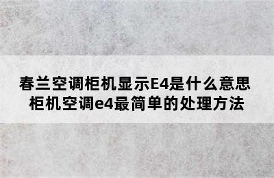 春兰空调柜机显示E4是什么意思 柜机空调e4最简单的处理方法